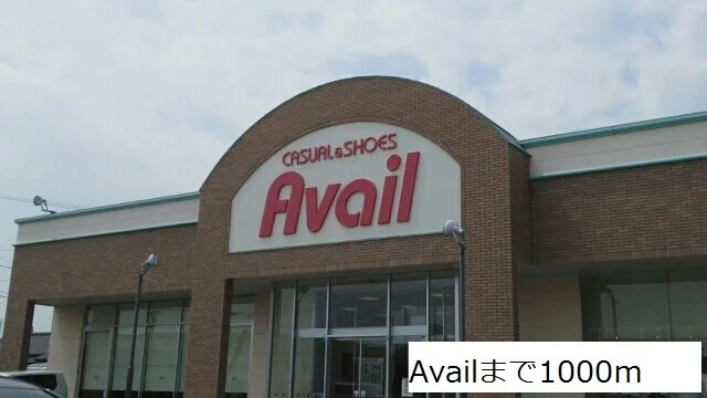 アベイルまで1000m