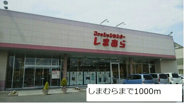 しまむらまで1000m