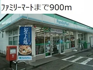 ファミリーマートまで900m