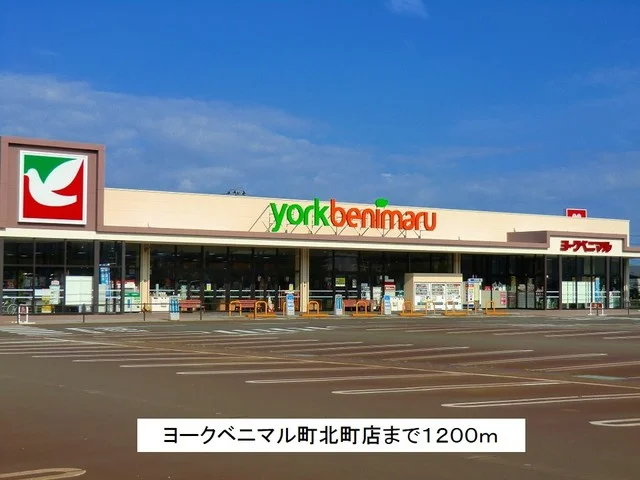 ヨークベニマル町北町店まで1200m
