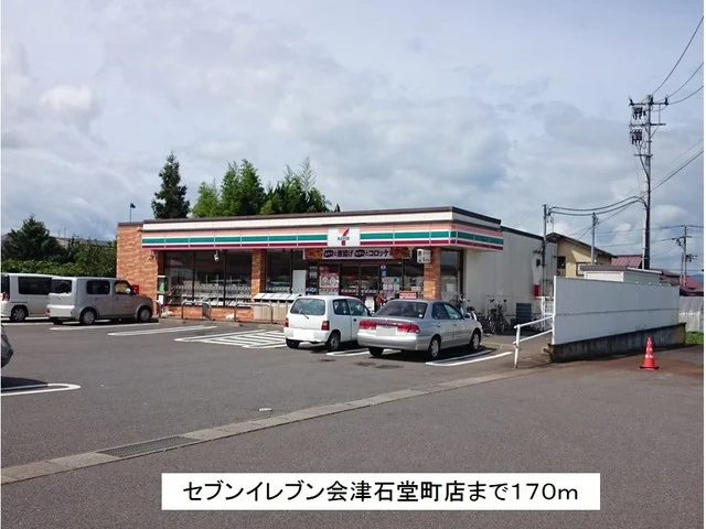 セブンイレブン会津石堂町店まで170m