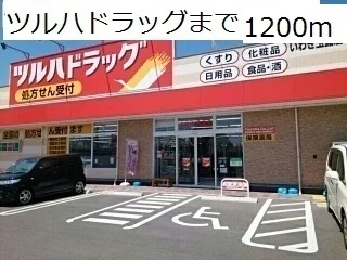 ドラッグストアまで1200m