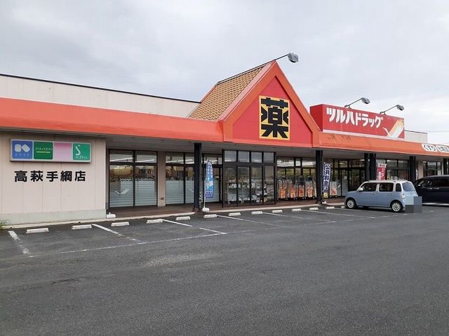 ツルハドラッグ高萩手綱店まで1200m