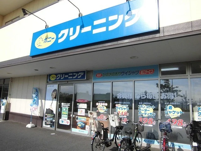 ポニークリーニングまで400m