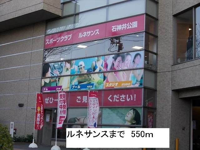 ルネサンスまで550m