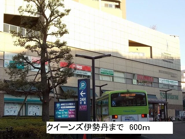 クイーンズ伊勢丹まで600m
