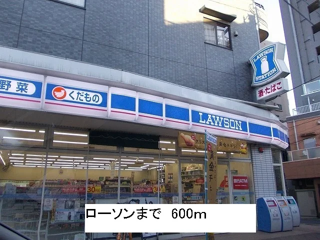 ローソンまで600m