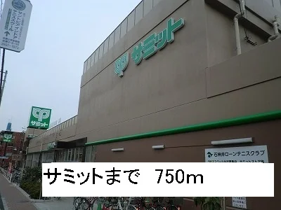 サミットまで750m