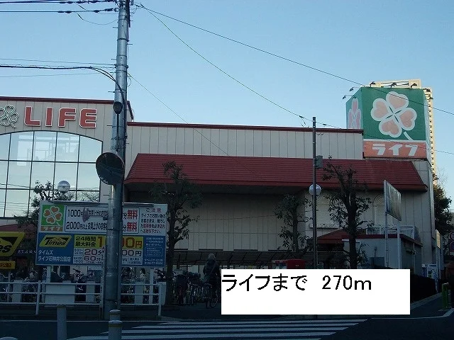 ライフまで270m