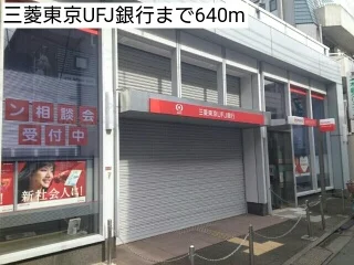 三菱東京UFJ銀行まで640m