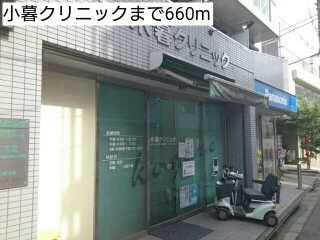 小暮クリニックまで660m