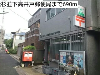 杉並下高井戸郵便局まで690m