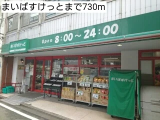 まいばすけっとまで730m