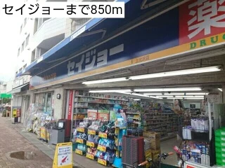 セイジョーまで850m