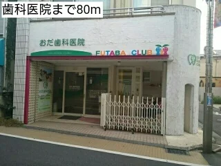 歯科医院まで80m