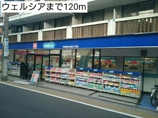 ウェルシアまで120m