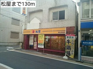 松屋まで130m