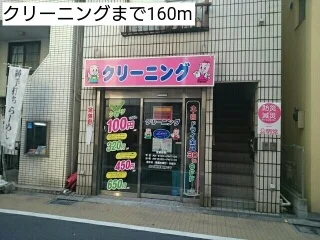クリーニングまで160m