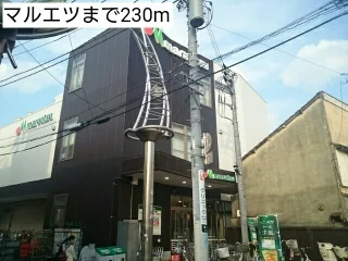 マルエツまで230m