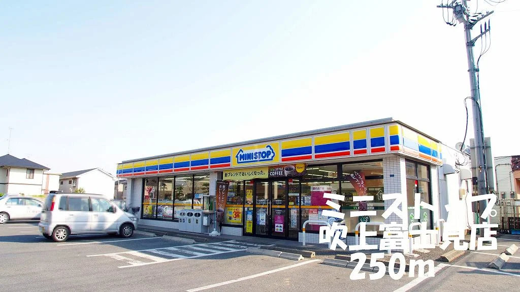 ミニストップ吹上富士見店まで250m