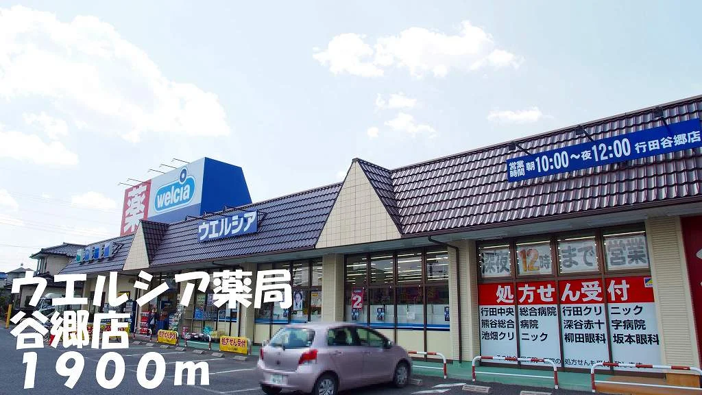 ウエルシア薬局谷郷店まで1900m