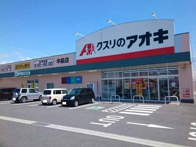 クスリのアオキ中泉店まで450m