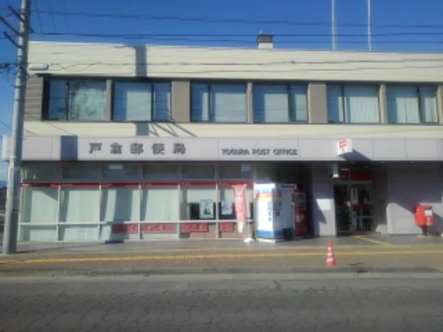 戸倉郵便局まで1100m