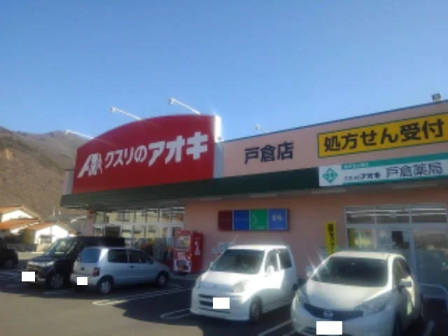 クスリのアオキ戸倉店まで1100m