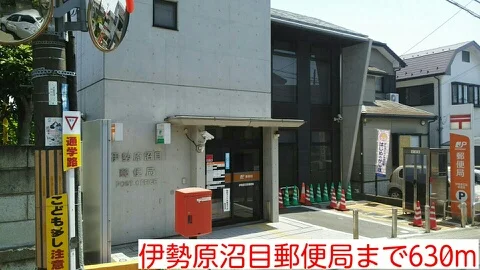 伊勢原沼目郵便局まで630m