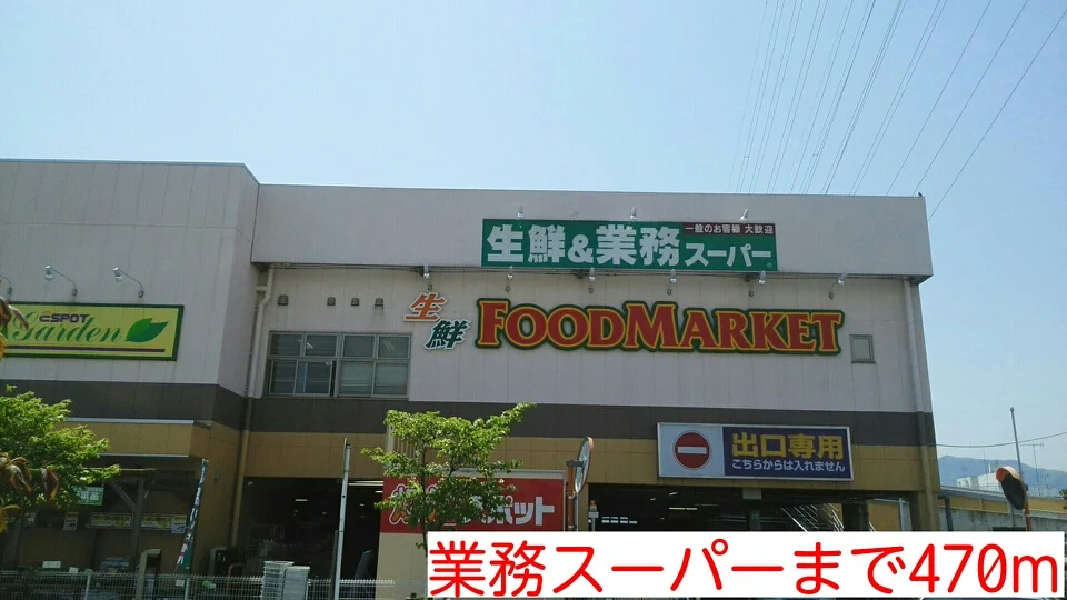 業務スーパーまで470m