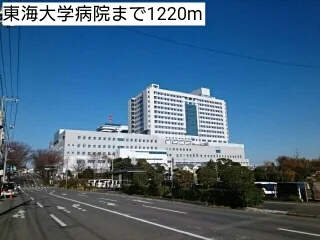東海大学病院まで1220m