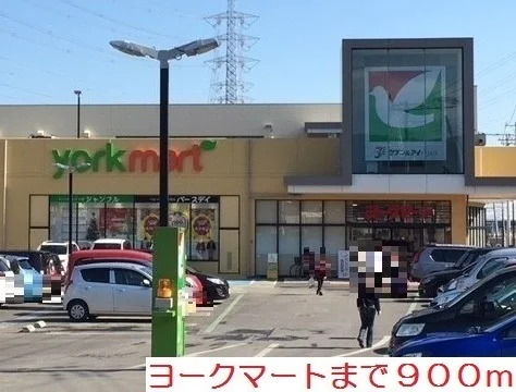 ヨークマートまで900m