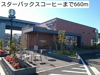 スターバックスコーヒーまで660m