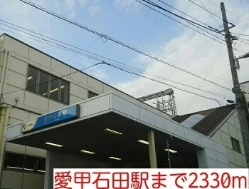 愛甲石田駅まで2330m