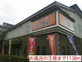 お風呂の王様まで1130m