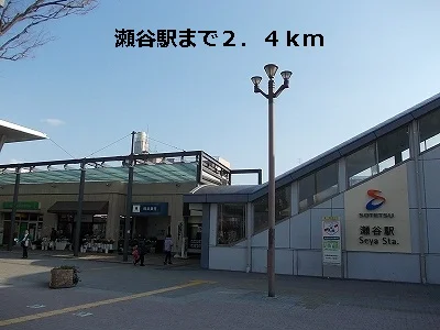 瀬谷駅まで2400m