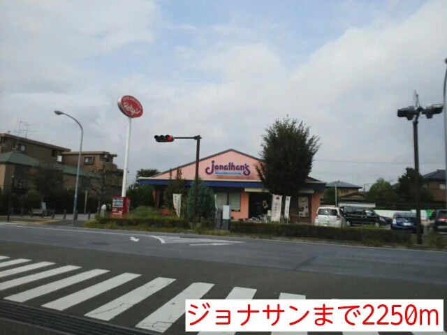 ジョナサンまで2250m