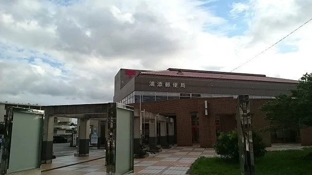 浦添郵便局まで1300m