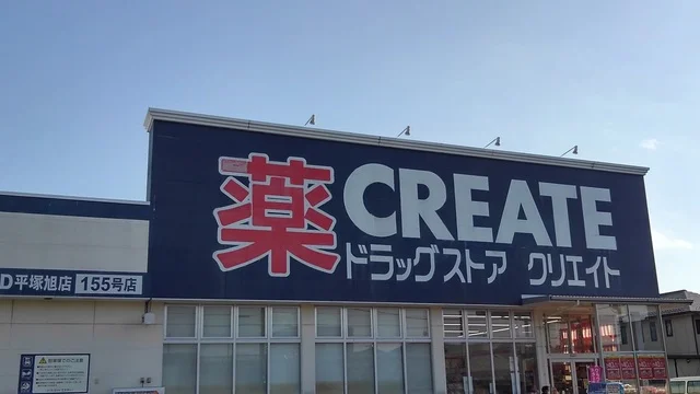 クリエイトまで400m