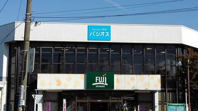 ＦＵＪＩスーパーまで600m