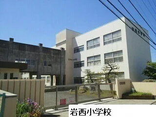 岩西小学校まで550m
