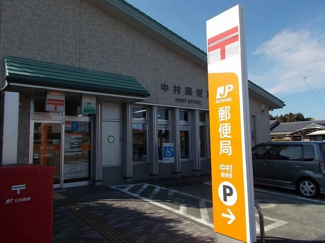 中村郵便局まで1700m