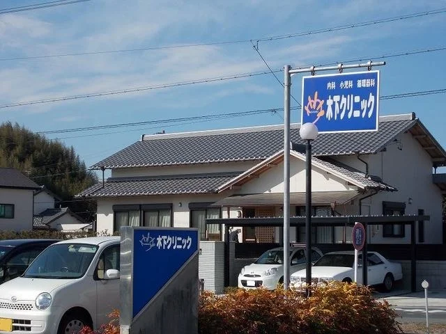 木下クリニックまで1900m