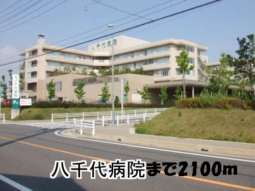 八千代病院まで2100m