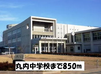 丸内中学校まで850m