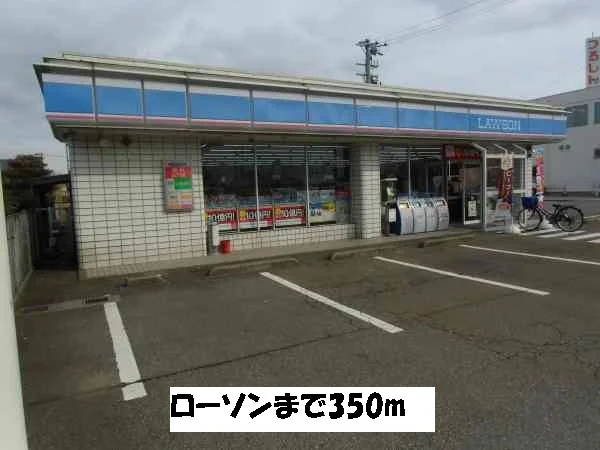 ローソンまで350m