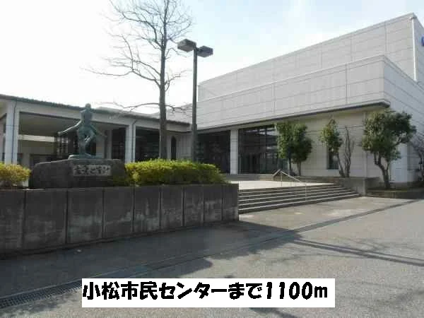 小松市民センターまで1100m