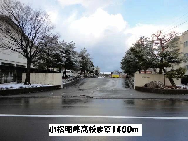 明峰高校まで1400m