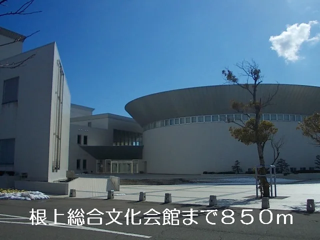 根上総合文化会館まで850m