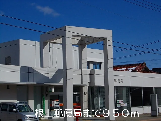 根上郵便局まで950m